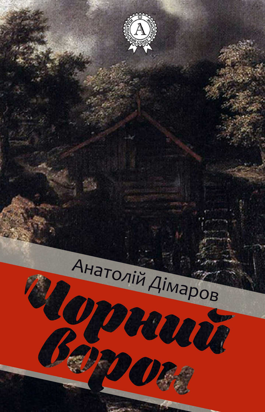 Чорний ворон
