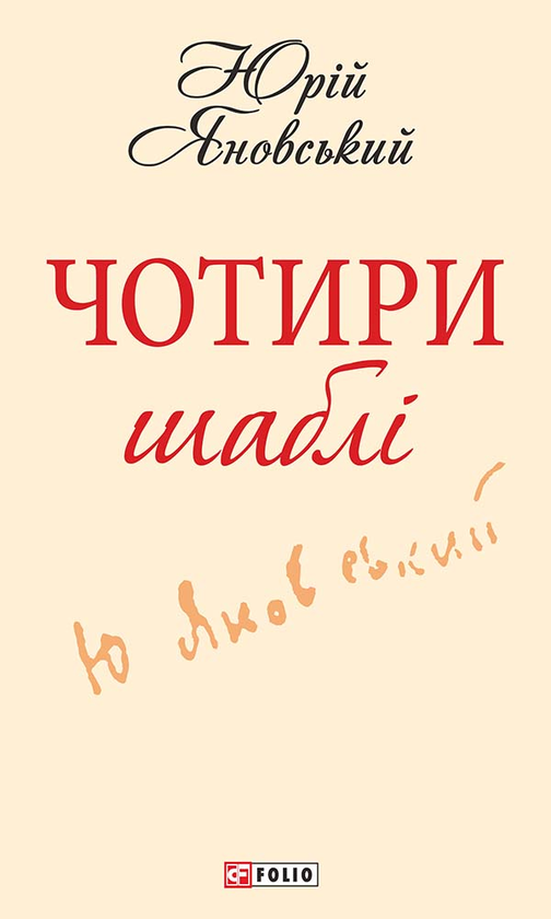 Чотири шаблі