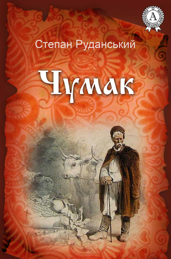 Чумак