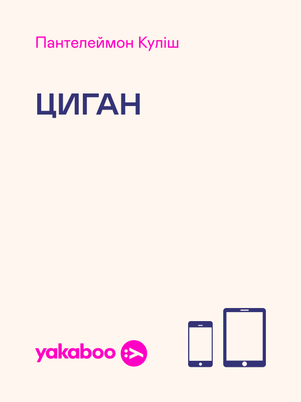 Циган