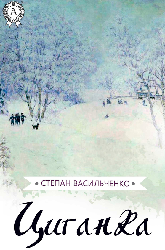 Циганка
