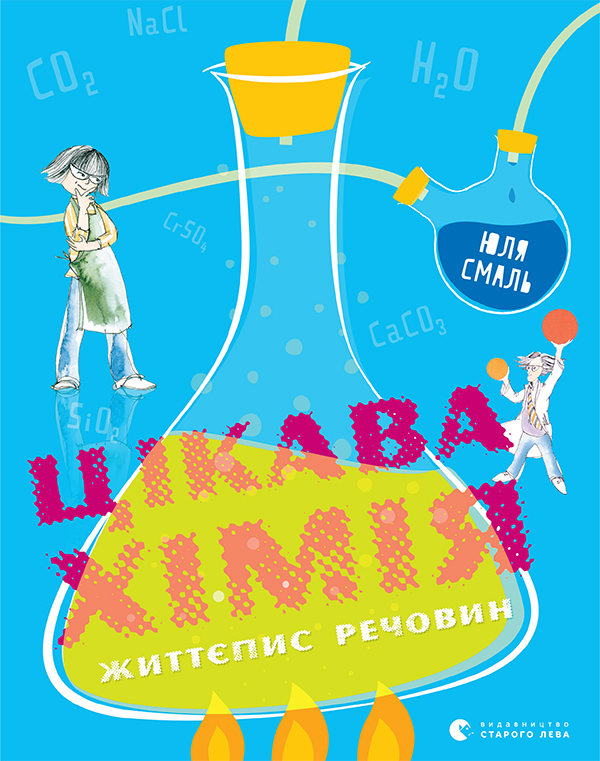 Цікава хімія. Життєпис речовин