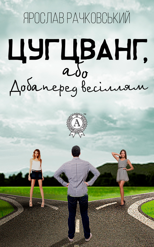Цугцванг, або Доба перед Весіллям