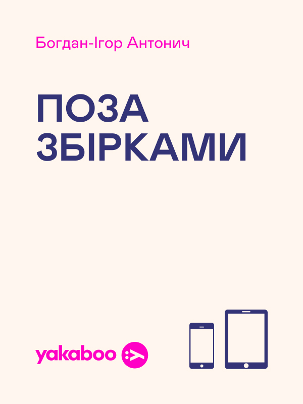 Дай серцеві волю, заведе в неволю