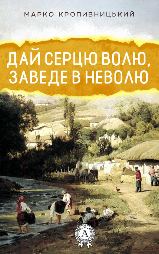 Дай серцю волю, заведе в неволю