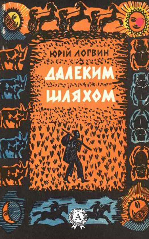 Далеким шляхом