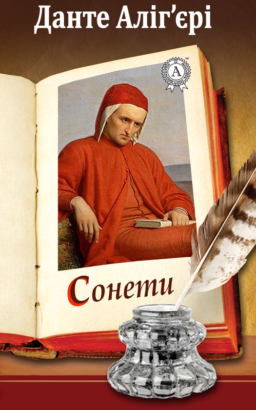 Данте Аліг'єрі. Сонети