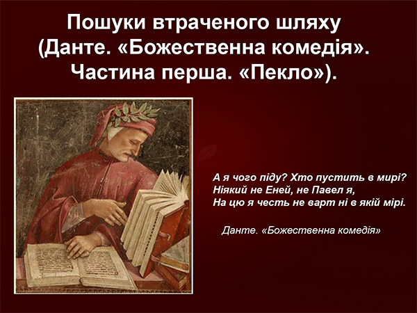 Данте. Божественна комедія. Презентація з зарубіжної літератури. 8 клас