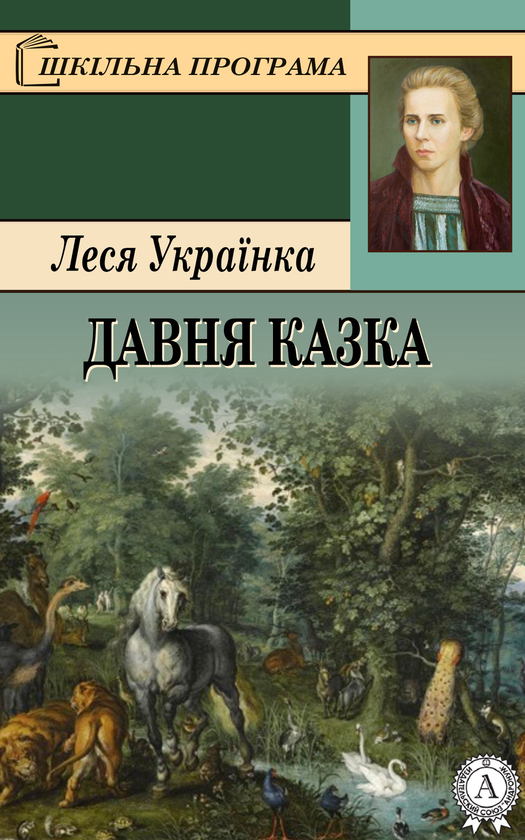 Давня казка
