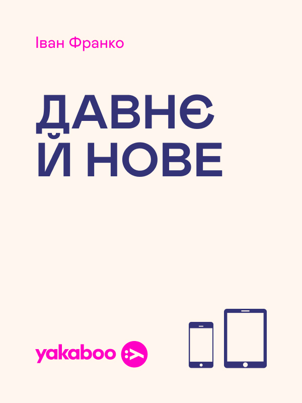 Давнє й нове