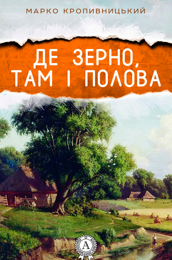 Де зерно, там і полова