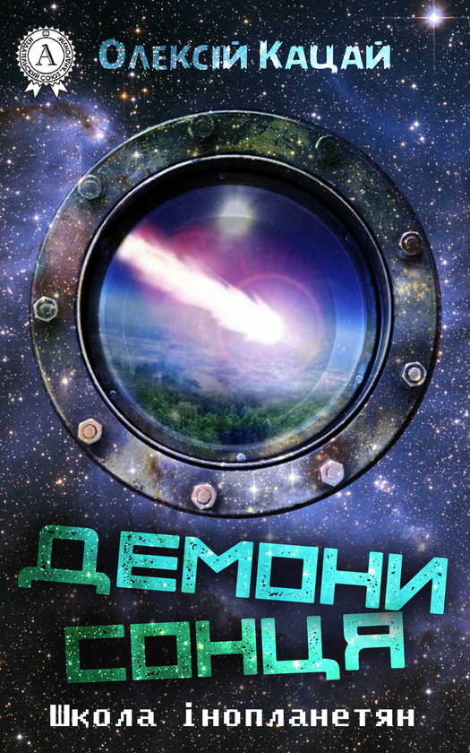 Демони сонця