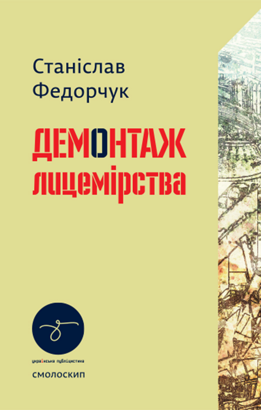 Демонтаж лицемірства