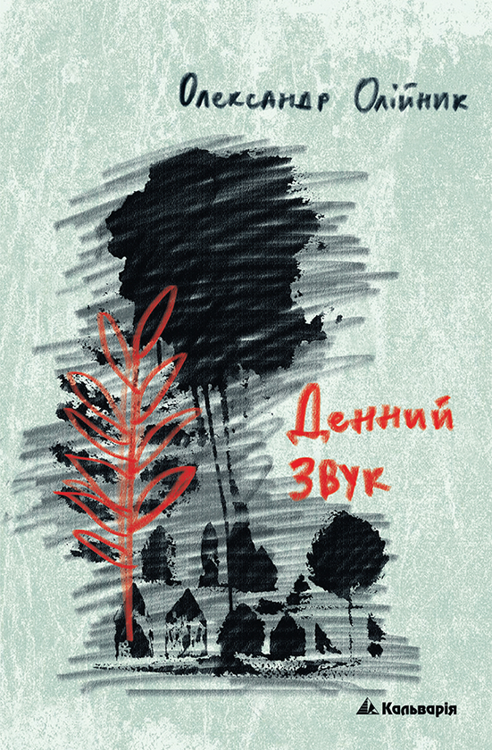 Денний звук