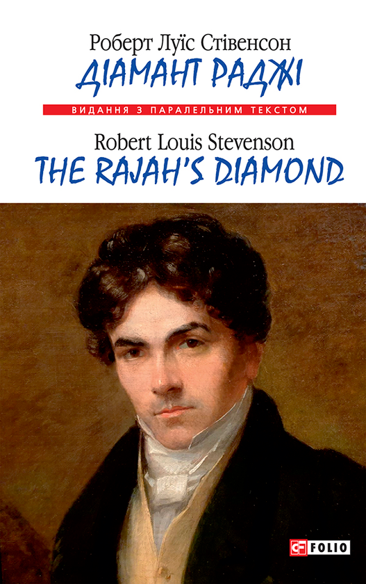 Діамант раджі / The Rajah's Diamond