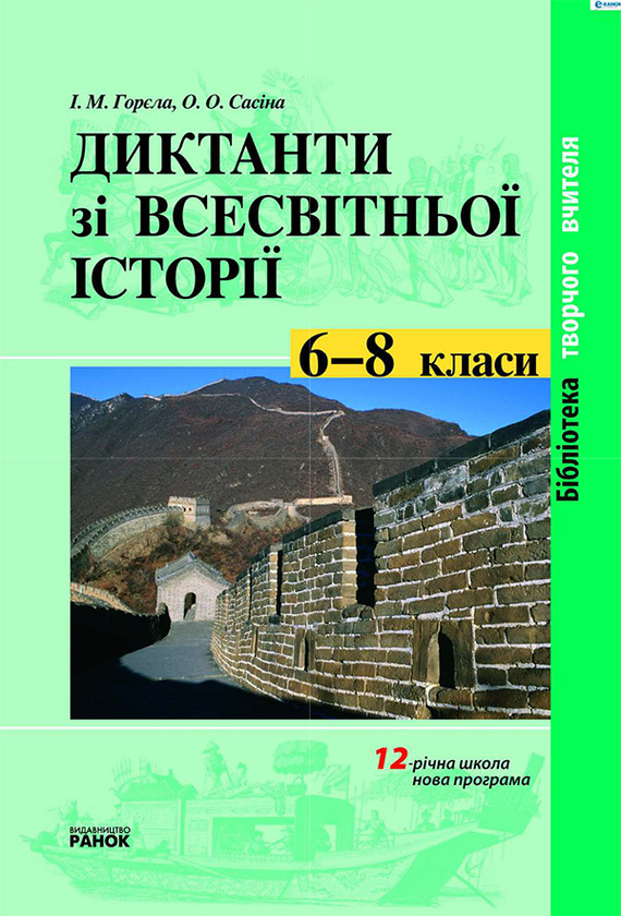 Диктанти зі всесвітньої історії. 6—8 класи