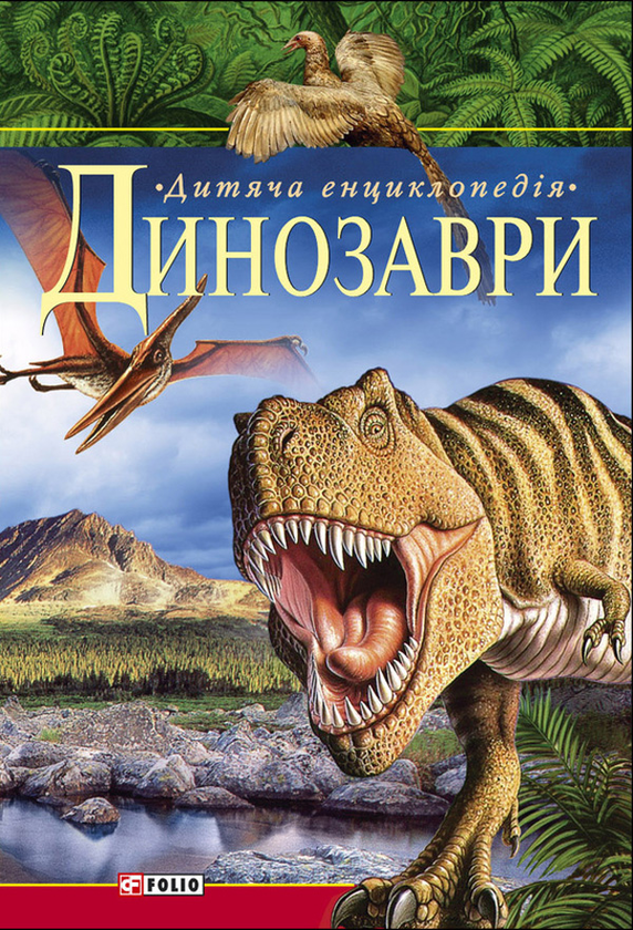 Динозаври