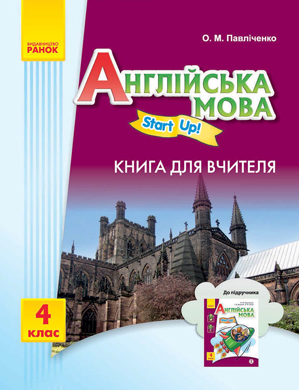 для вчителя. До підручника "Англійська мова. 4 клас. Start Up!"