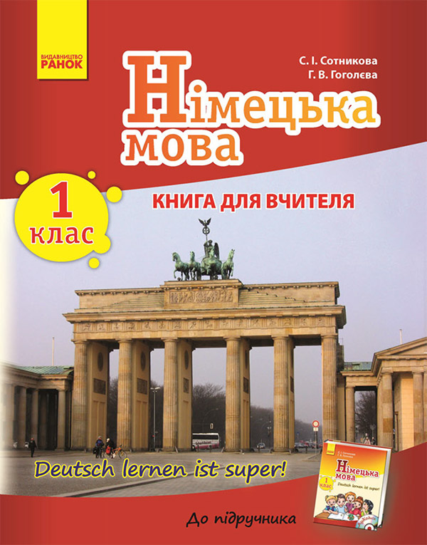 для вчителя. До підручника «Deutsch lernen ist super!»