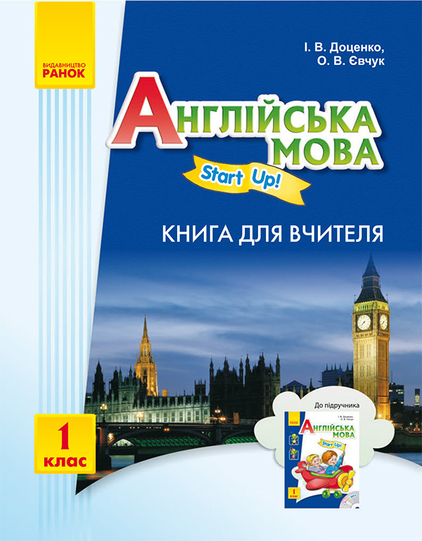 для вчителя (до підручника «Start Up»)