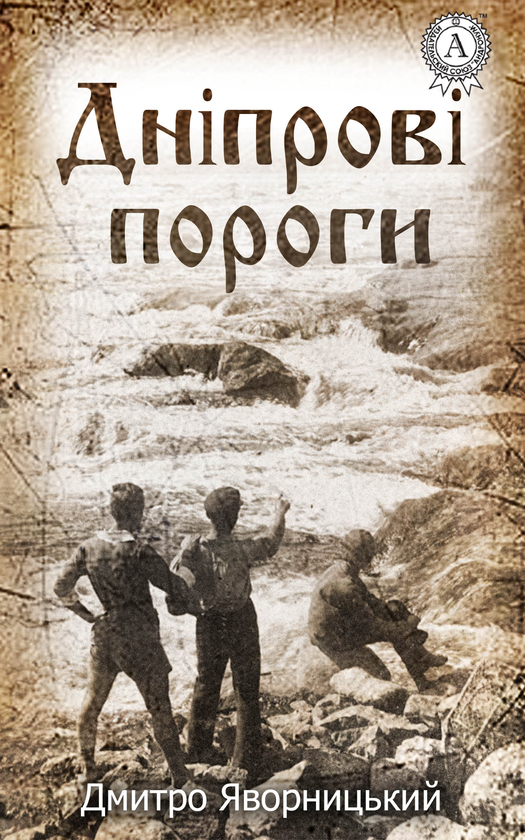 Дніпрові пороги