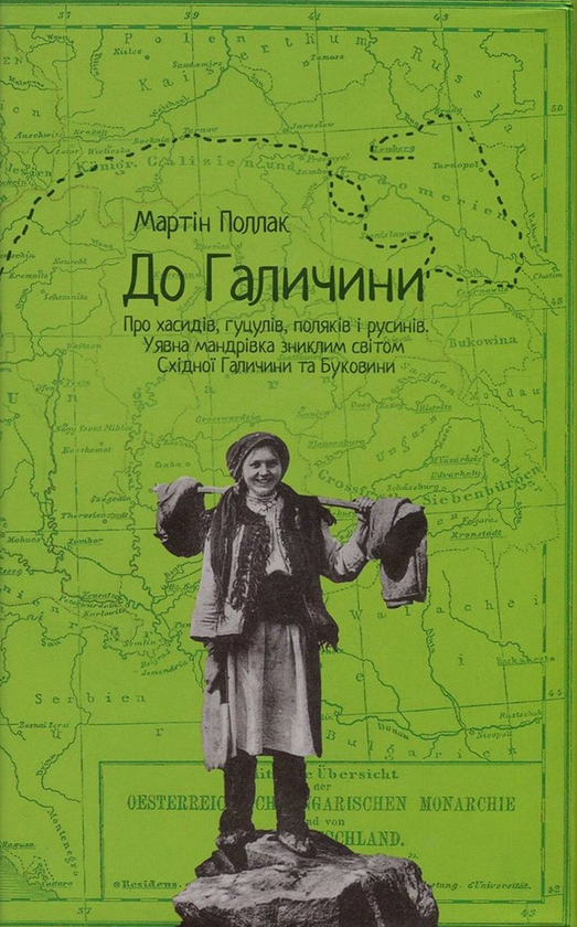 До Галичини. Про хасидів, гуцулів, поляків і русинів. Уявна мандрівка зниклим світом Східної Галичини та Буковини