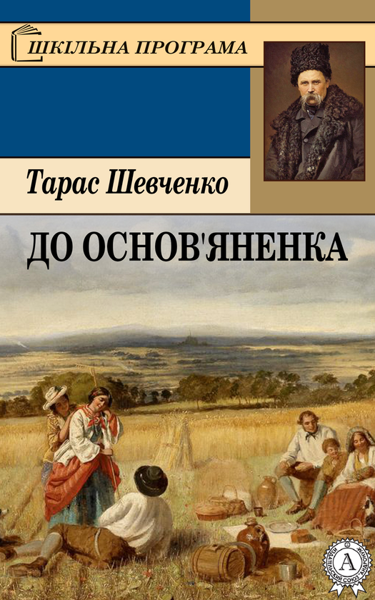 До Основ'яненка