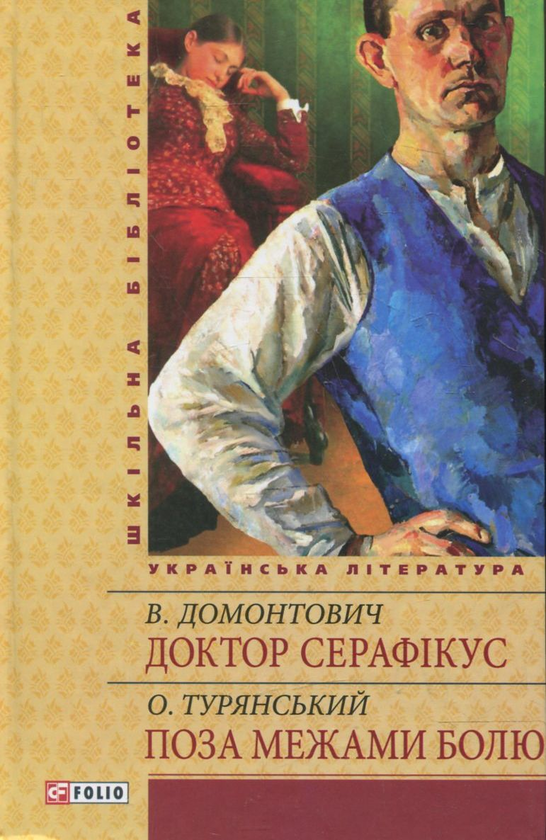 Доктор Серафiкус