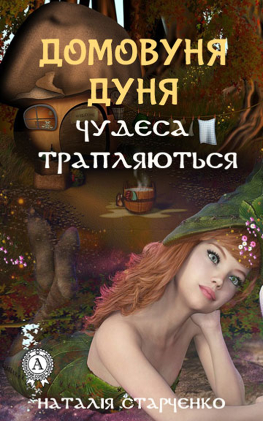 Домовуня Дуня. Чудеса трапляються