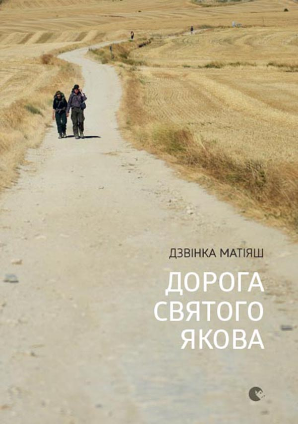 Дорога святого Якова