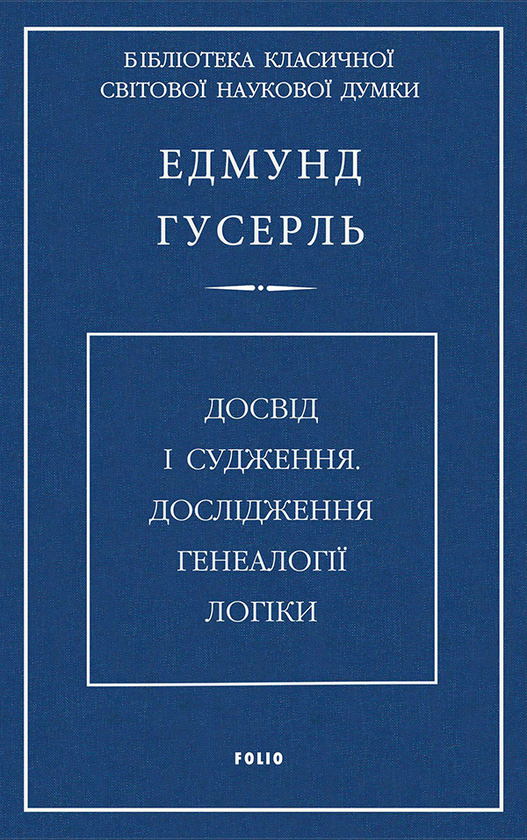 Досвід і судження. Дослідження генеалогії логіки