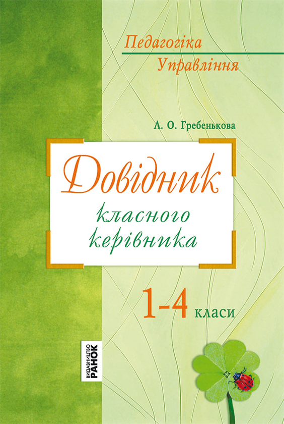 Довідник класного керівника. 1-4 класи