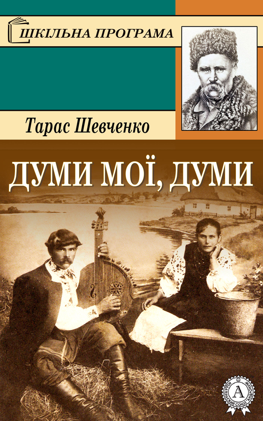 Думи, мої думи
