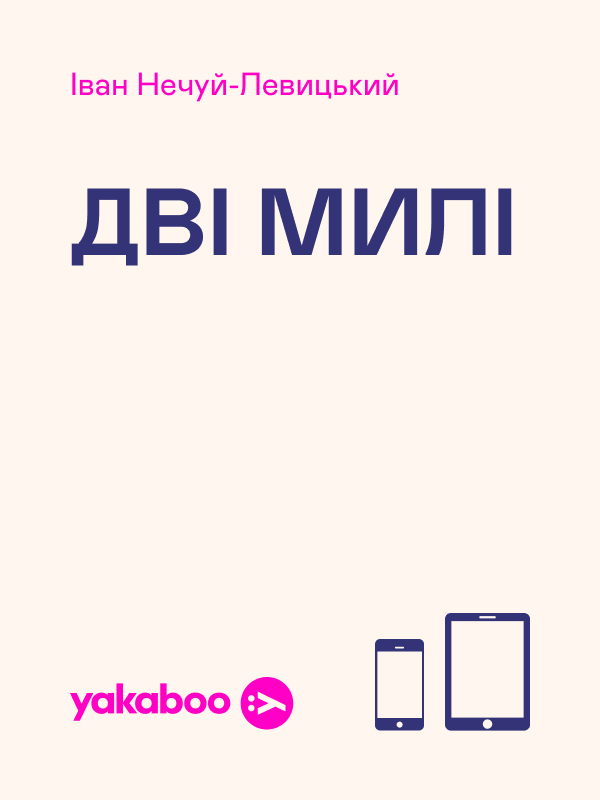 Дві милі