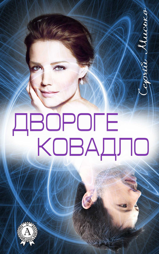 Двороге Ковадло