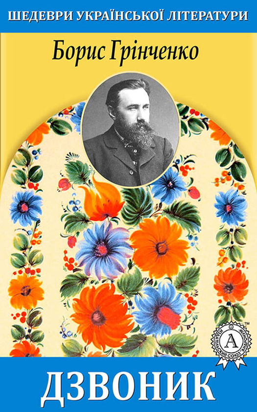 Дзвоник