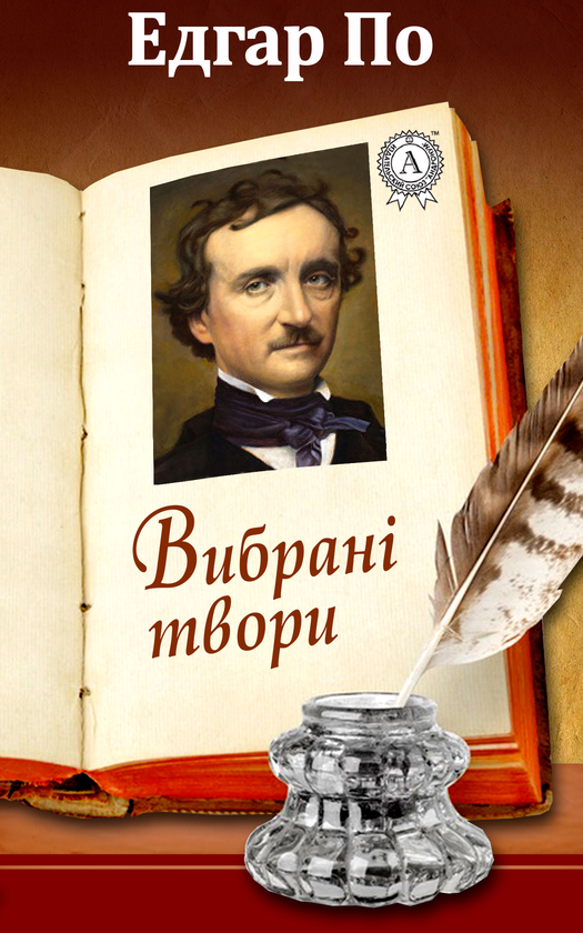 Едгар По. Вибрані твори