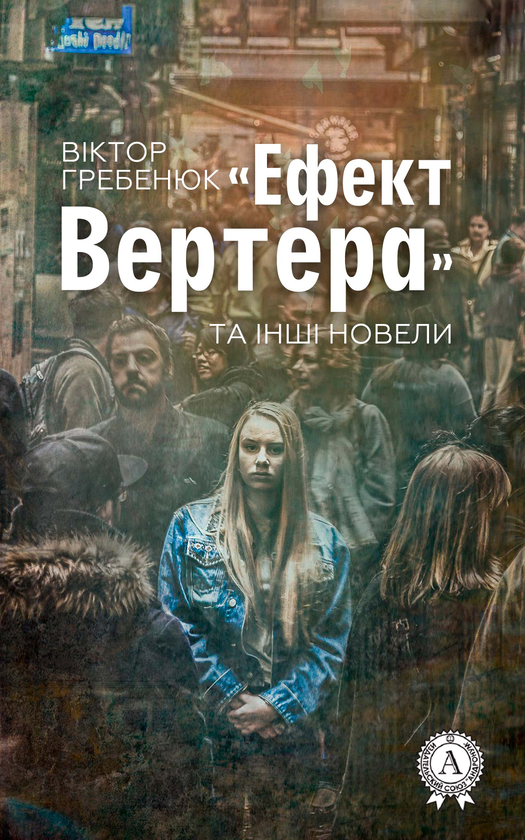 Ефект Вертера та інші новели