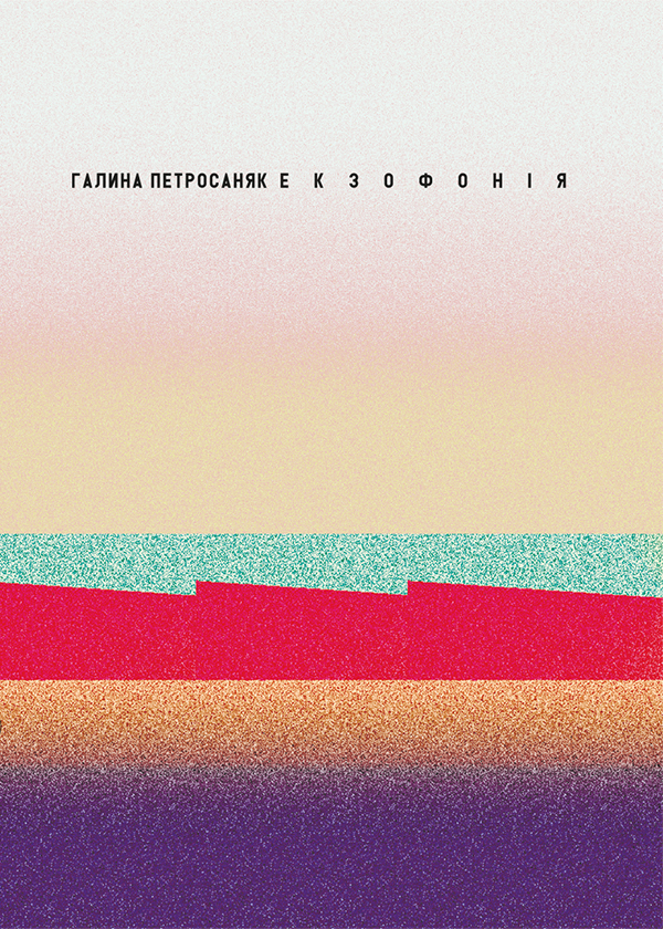Екзофонія