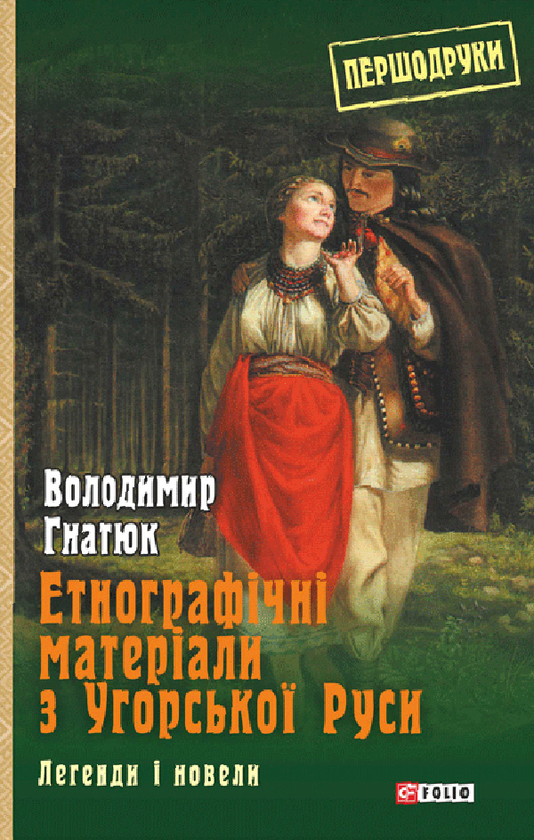 Етнографічні матеріали з Угорської Руси. Легенди і новели