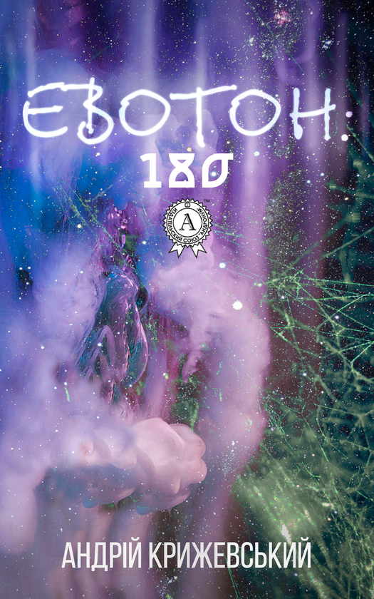 Евотон. 180