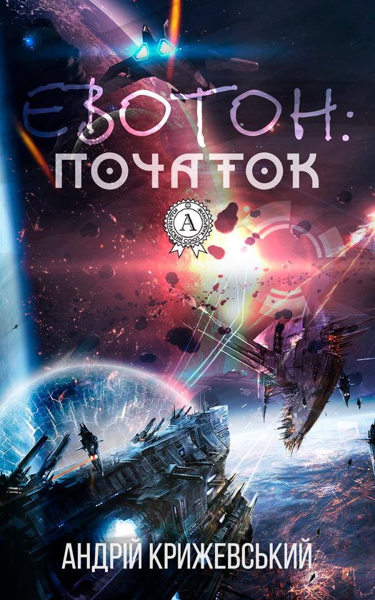 Евотон. Початок