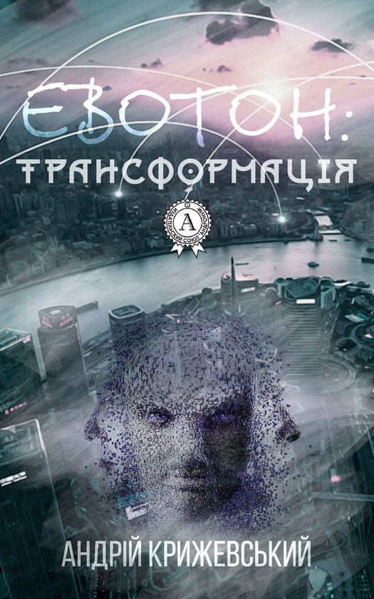 Евотон. Трансформація