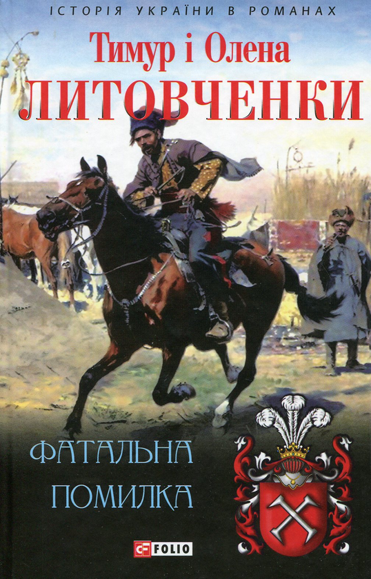 Фатальна помилка