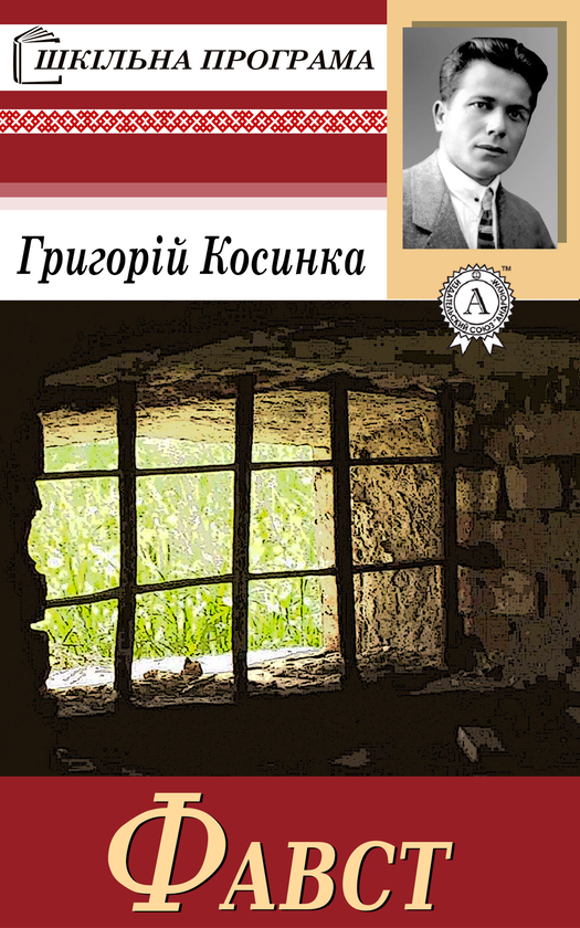 Фавст