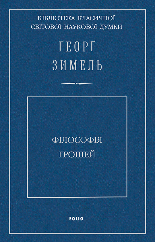 Філософія грошей