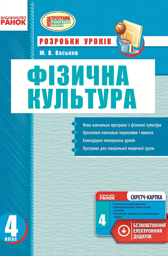 Фізична культура. 4 клас