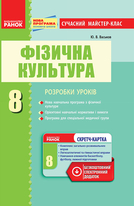 Фізична культура. 8 клас
