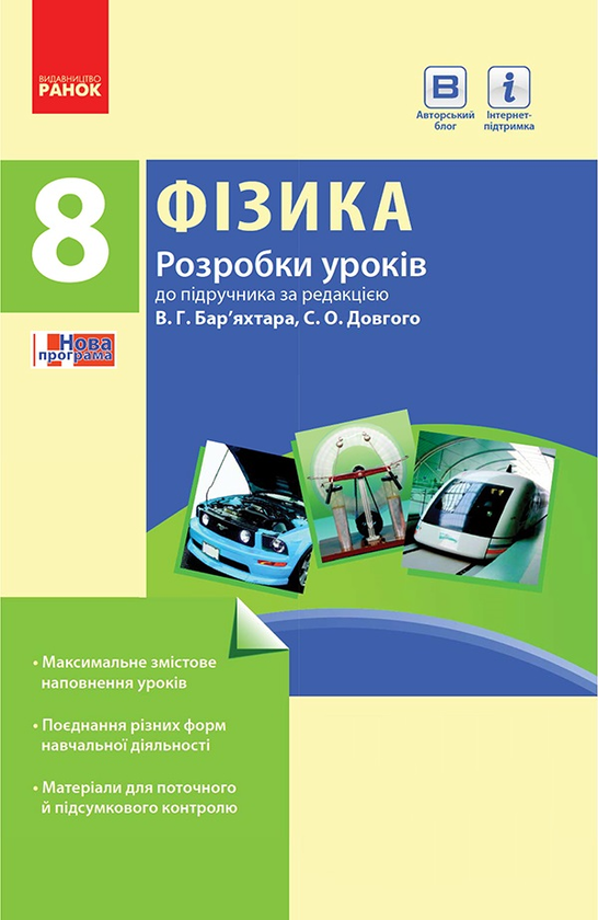 Фізика. 8 клас. Розробки уроків. До підручника В. Г. Бар’яхтара, С. О. Довгого