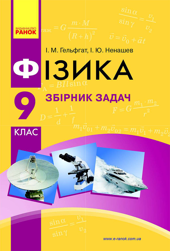 Фізика. 9 клас. Збірник задач
